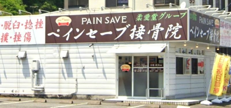 ペインセーブ接骨院 バナー